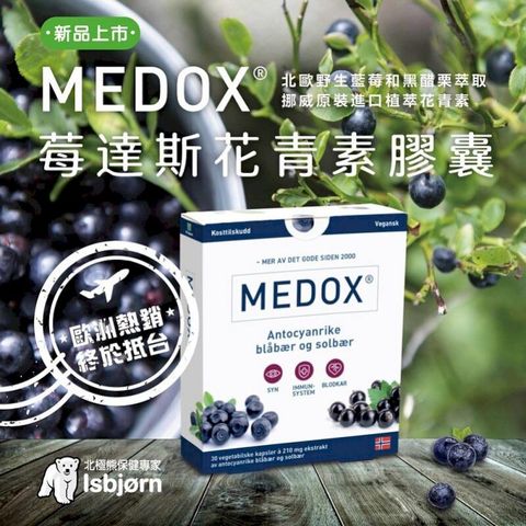 MEDOX 莓達斯藍莓花青素膠囊 (挪威原裝進口)