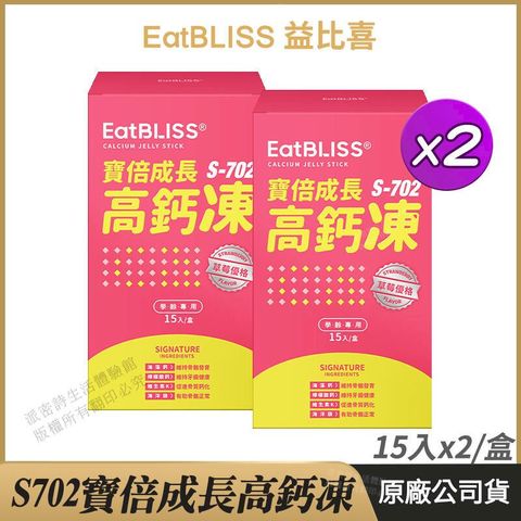 [Eatbliss益比喜] 寶倍成長高鈣凍 2盒優惠 草莓優格口味 兒童果凍 15入/盒x2