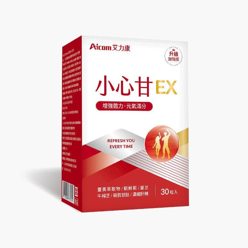  艾力康Aicom 小心甘EX (30粒/盒) 薑黃 黃金蜆 B群 牛樟芝 靈芝