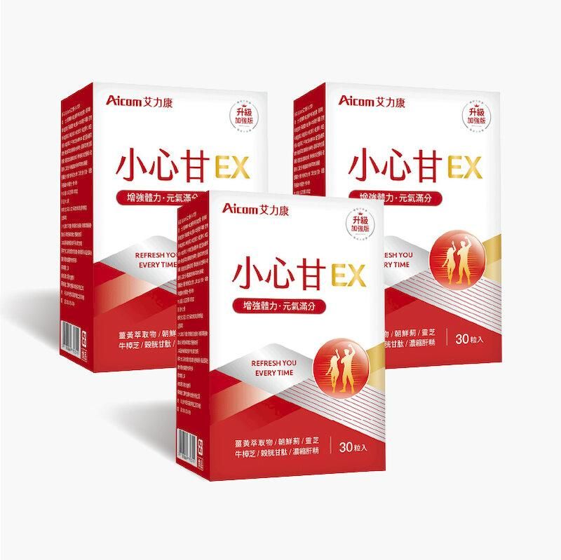  艾力康Aicom 小心甘EX 3入組 (30粒/盒) 薑黃 黃金蜆 B群 牛樟芝