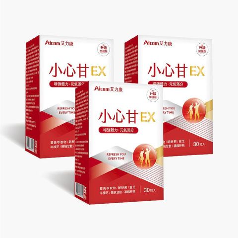 艾力康Aicom 小心甘EX 3入組 (30粒/盒) 薑黃 黃金蜆 B群 牛樟芝