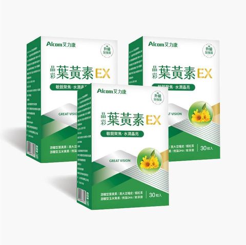 艾力康Aicom 晶彩葉黃素EX 3入組 (30粒/盒) 玻尿酸 蝦紅素 游離型