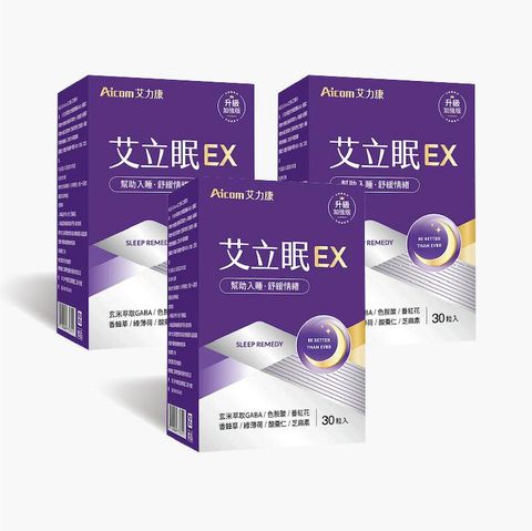 艾力康Aicom 艾立眠EX 3入組 (30粒/瓶) 幫助睡眠 幫助入睡品質