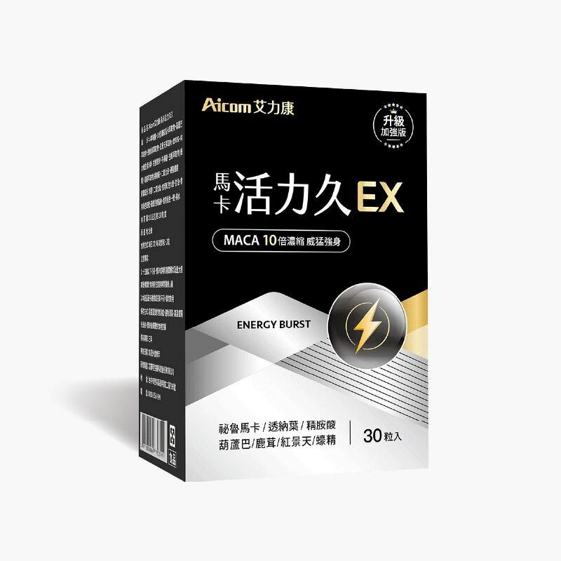  艾力康Aicom 馬卡活力久EX (30粒/盒) 精胺酸 黑瑪卡 增強體力