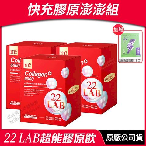 [m2美度] 22 LAB超能膠原飲 3盒優惠 膠原蛋白 孫藝珍代言推薦 8包/盒