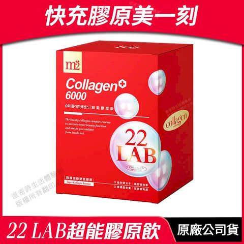 [m2美度] 22 LAB超能膠原飲 膠原蛋白 孫藝珍代言推薦 8包/盒