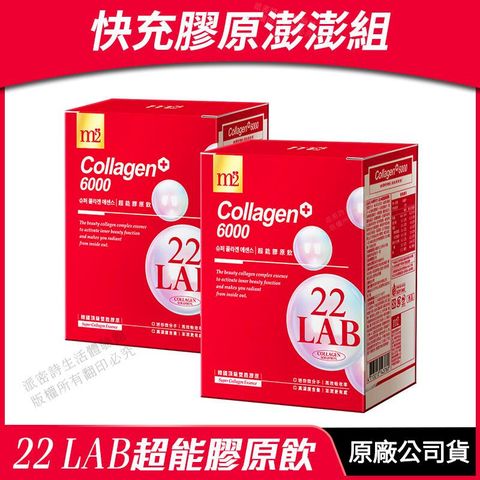 [m2美度] 22 LAB超能膠原飲 2盒優惠 膠原蛋白 孫藝珍代言推薦 8包/盒