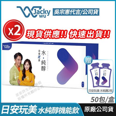 [Jacky Wu] 日安玩美 水純醇機能飲 2盒優惠 吳宗憲 Sandy雙代言 50包/盒