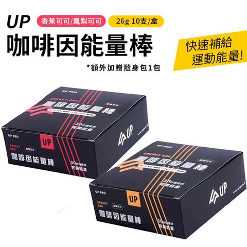 UP Sports UP 咖啡因能量棒  10入/盒【限量加贈1包】