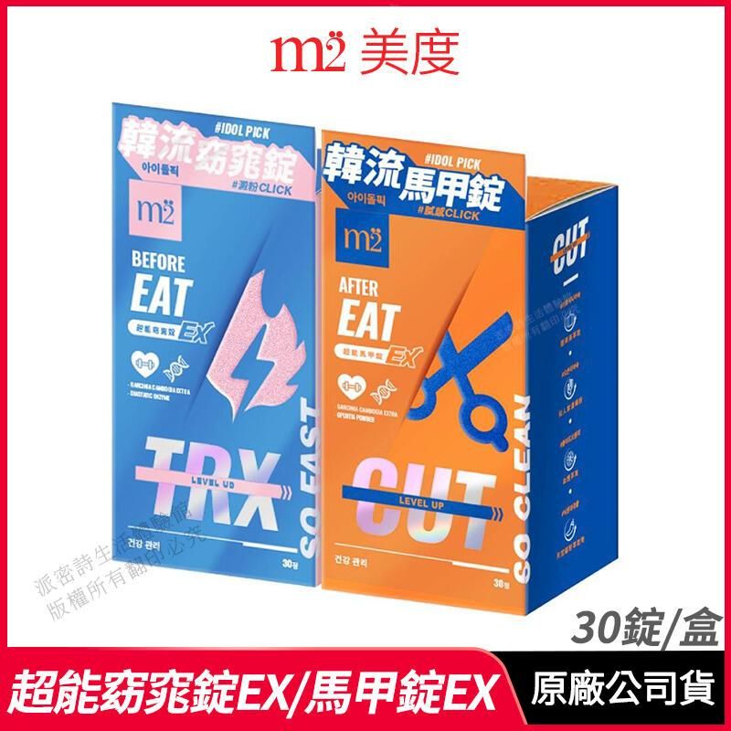 m2 美度 [m2美度] 超能窈窕錠EX/超能馬甲錠EX 升級版 超值組合 30錠/盒