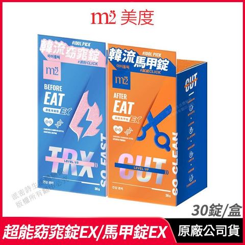 m2 美度 [m2美度] 超能窈窕錠EX/超能馬甲錠EX 升級版 超值組合 30錠/盒