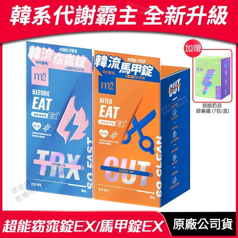   [m2美度] 超能窈窕錠EX/超能馬甲錠EX 升級版 超值組合 30錠/盒 贈 好禮