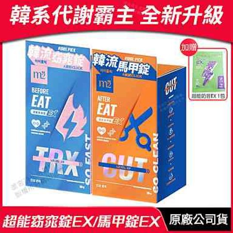 [m2美度] 超能窈窕錠EX/超能馬甲錠EX 升級版 超值組合 30錠/盒 贈 好禮
