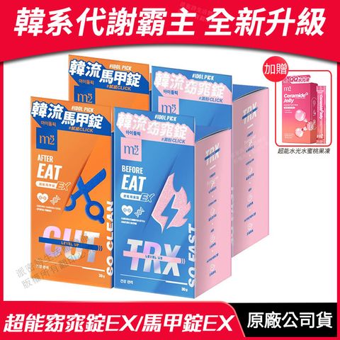 [m2美度] 超能窈窕錠EX/超能馬甲錠EX 升級版 4盒組 30錠/盒