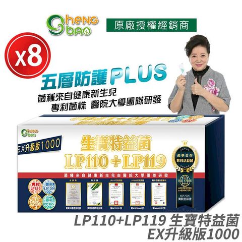 [生寶國際生技] LP110+LP119 生寶特益菌 1000億升級版EX 8盒優惠 無糖版本 30包/盒