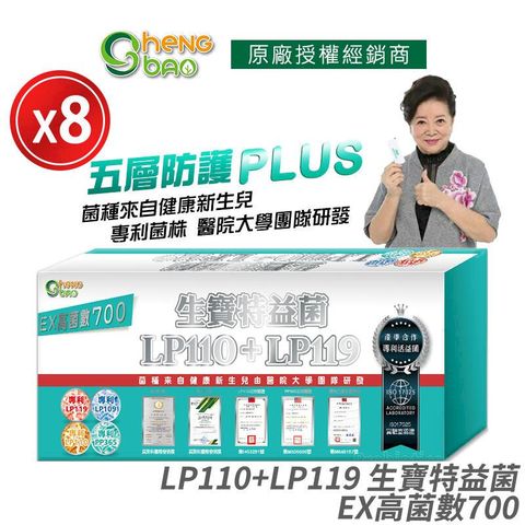 [生寶國際生技] LP110+LP119 生寶特益菌 700億高菌數EX 8盒優惠 無糖版本 30包/盒