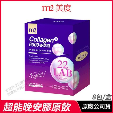 [m2美度] 超能晚安膠原飲 夜亮飲 孫藝珍代言推薦 8包/盒