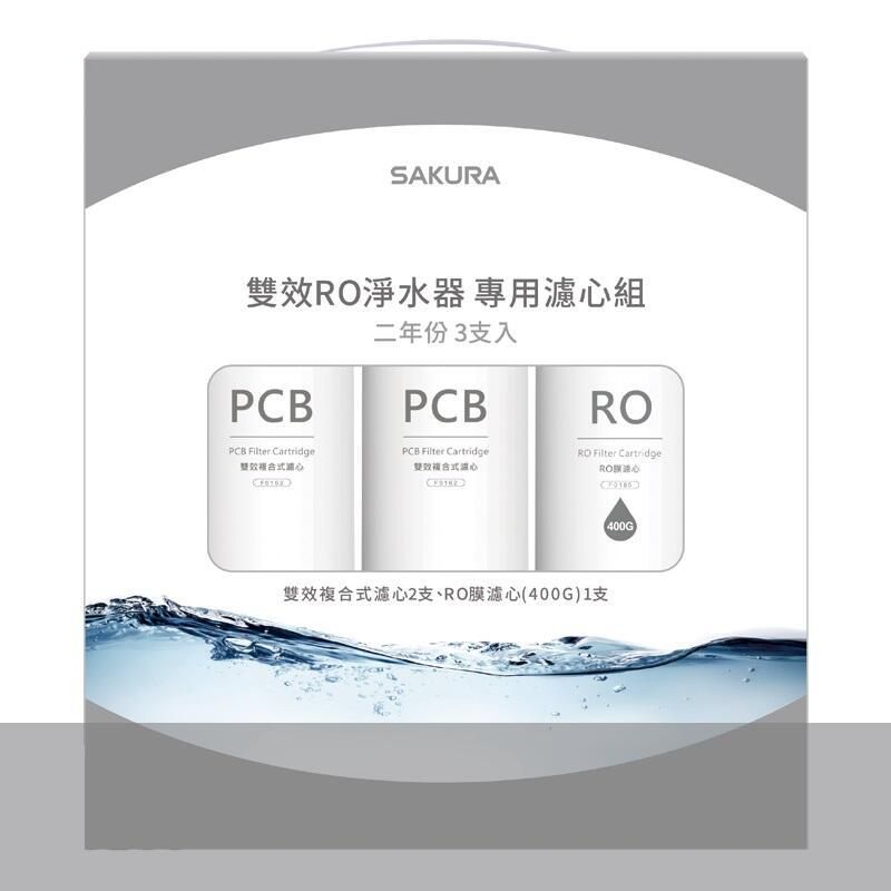 SAKURA 櫻花 F2193 雙效RO淨水器專用濾心組【F0162二入F0185一入】