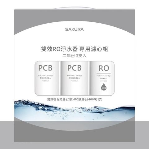 SAKURA 櫻花 F2193 雙效RO淨水器專用濾心組【F0162二入F0185一入】