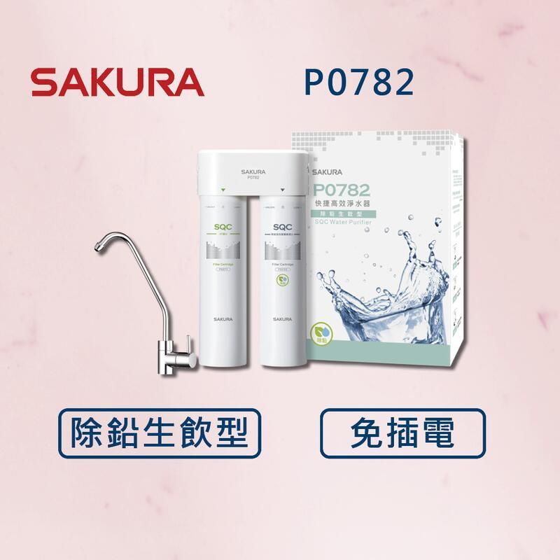  【SAKURA 櫻花】快捷高效淨水器(除鉛生飲) P0782