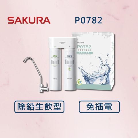 【SAKURA 櫻花】快捷高效淨水器(除鉛生飲) P0782