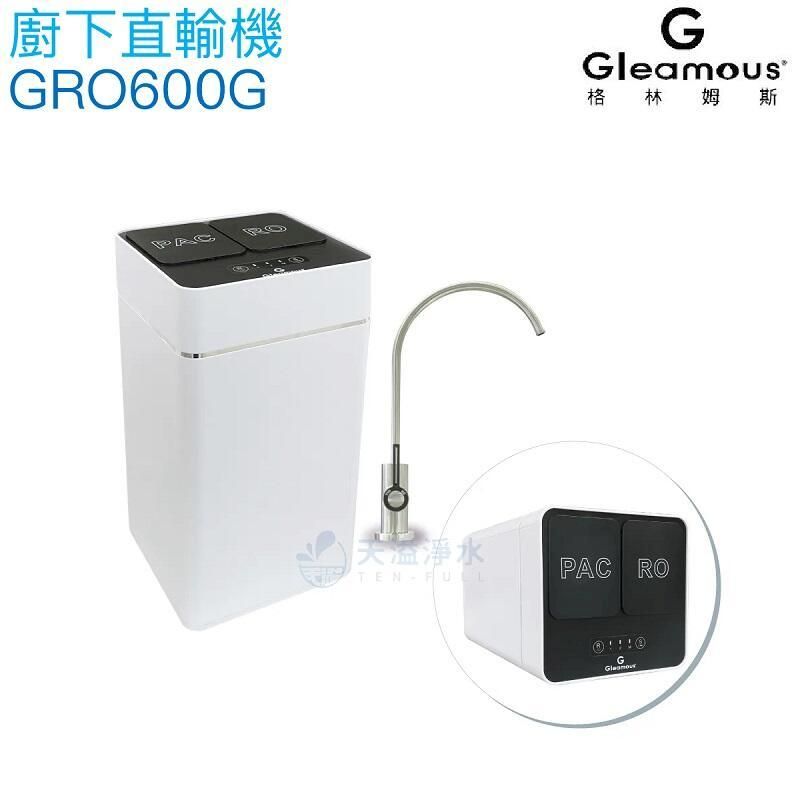  【Gleamous 格林姆斯】600G RO直輸機GRO600G【贈全台安裝】