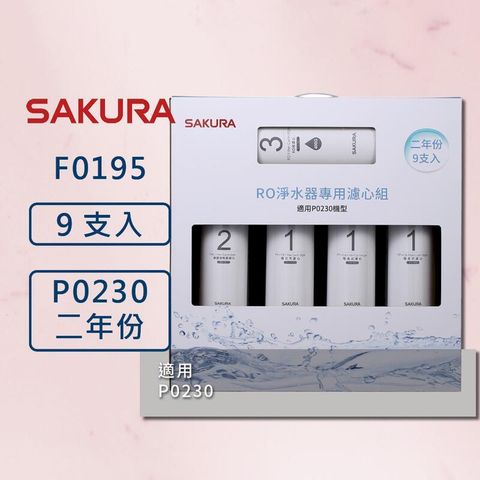 【櫻花】原廠公司貨 F0195 濾心9支入(P0230二年份)