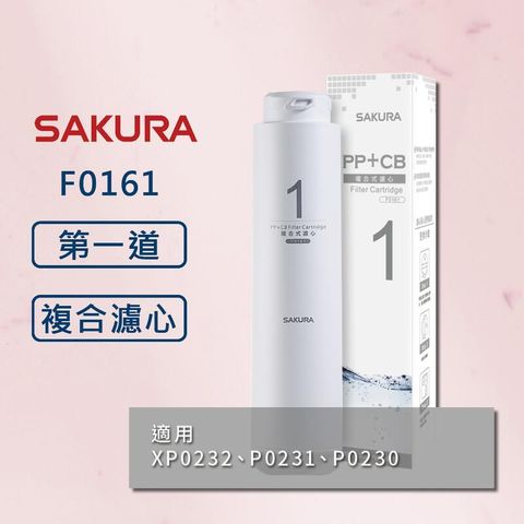 【櫻花】原廠公司貨 F0161 濾心 適用P0230 P0231