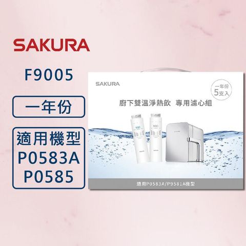 【櫻花】原廠公司貨 F9005 濾心(一年份5支入) 適用P0585