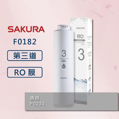 【櫻花】原廠公司貨 F0182 濾心 適用P0231 第三道