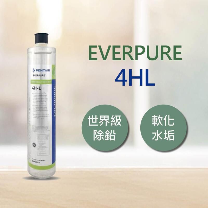  EVERPURE 4HL 世界級除鉛 濾心 平行輸入 (DIY更換)