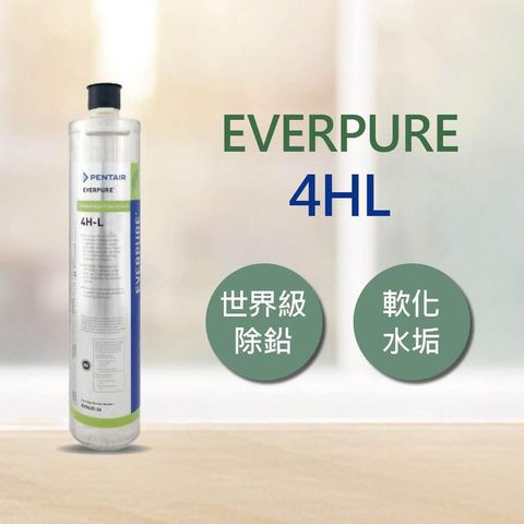 EVERPURE 4HL 世界級除鉛 濾心 平行輸入 (DIY更換)