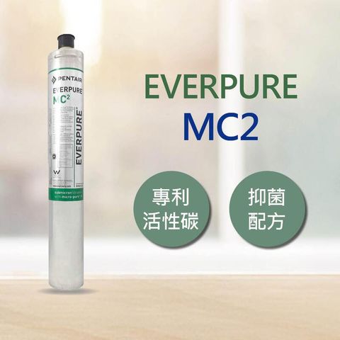 EVERPURE MC2 商用抑菌 濾心 平行輸入 (DIY更換)