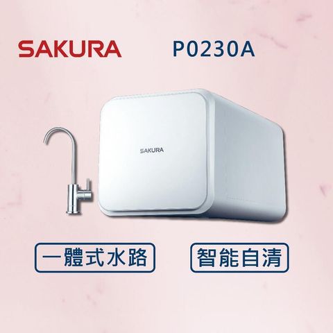 櫻花【最新機】P0230A  RO 淨水器 純水回流技術