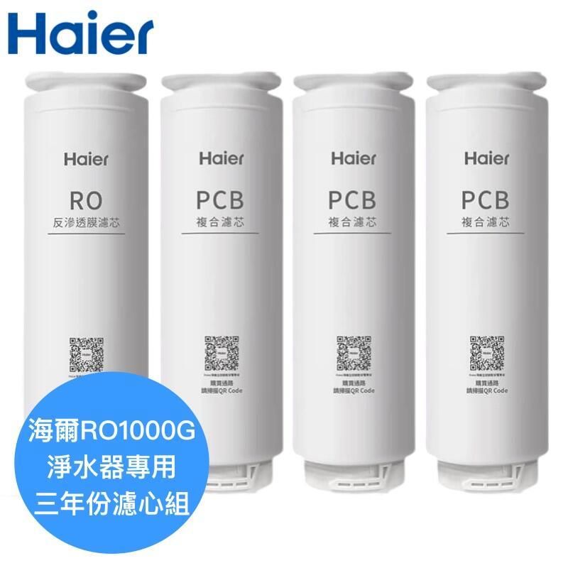  【Haier海爾】RO1000G淨水器專用濾芯三年份