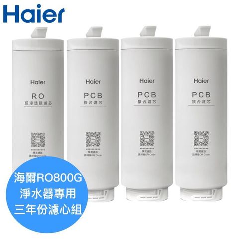 【Haier海爾】RO800G鮮活淨水器專用濾芯三年份