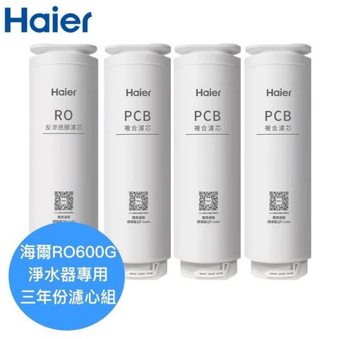 【Haier海爾】RO淨水器600G專用濾芯三年份