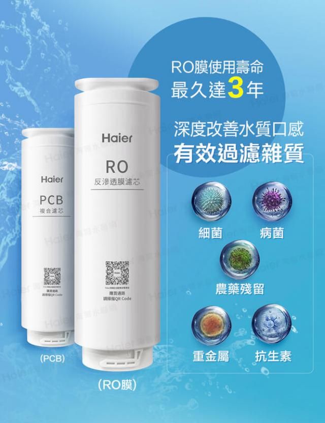 HaierRORO膜使用壽命最久達3年深度改善水質口感有效過濾雜質Haier反滲透膜濾芯PCB複合濾芯細菌病菌農藥殘留QR Code(PCB)(RO膜)重金屬抗生素