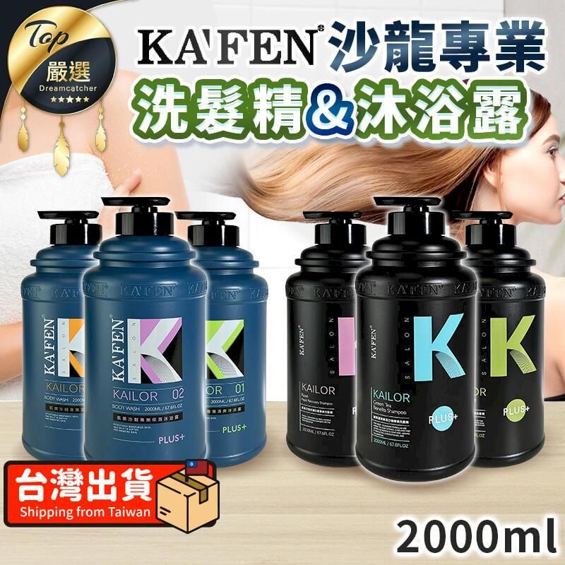  【2000ml】KAFEN卡氛 凱樂沙龍專業洗沐 洗髮精 沐浴露 TNAE31