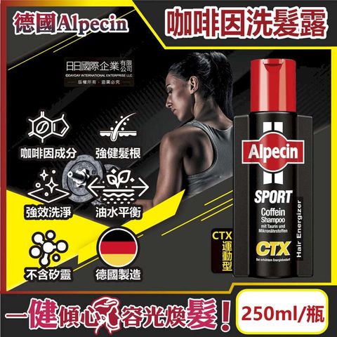 德國Alpecin-強健髮根咖啡因洗髮凝露-CTX運動型250ml/瓶