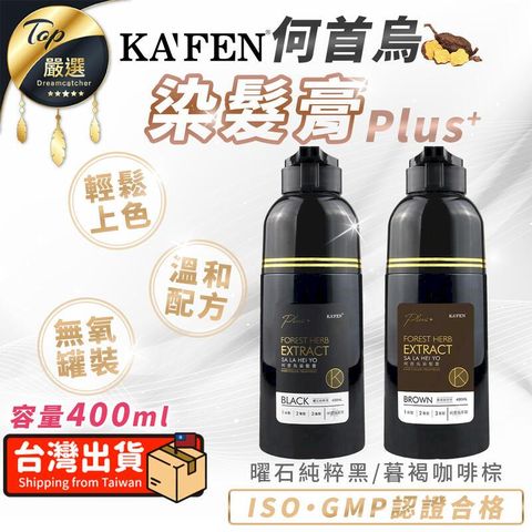 【升級版PLUS+ 400ml】KAFEN卡氛 何首烏染髮膏 TNADB7