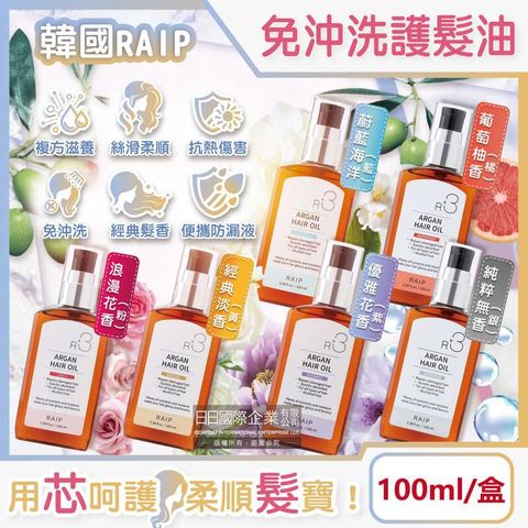 韓國RAIP-R3菁粹摩洛哥堅果油免沖洗柔順香氛護髮油100ml/盒