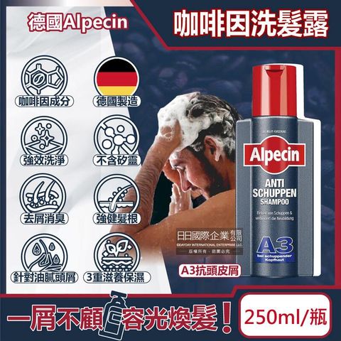 德國Alpecin-強健髮根咖啡因洗髮凝露250ml/黑瓶-A3抗頭皮屑