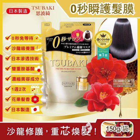 日本資生堂-TSUBAKI思波綺沙龍級護髮膜補充包150g/袋