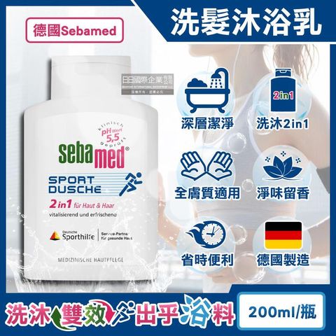 德國Sebamed-pH5.5運動型清爽淨味2合1洗髮沐浴乳200ml/瓶