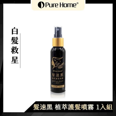 【噴樂黑】PURE HOME髮速黑植萃護髮噴霧60ml