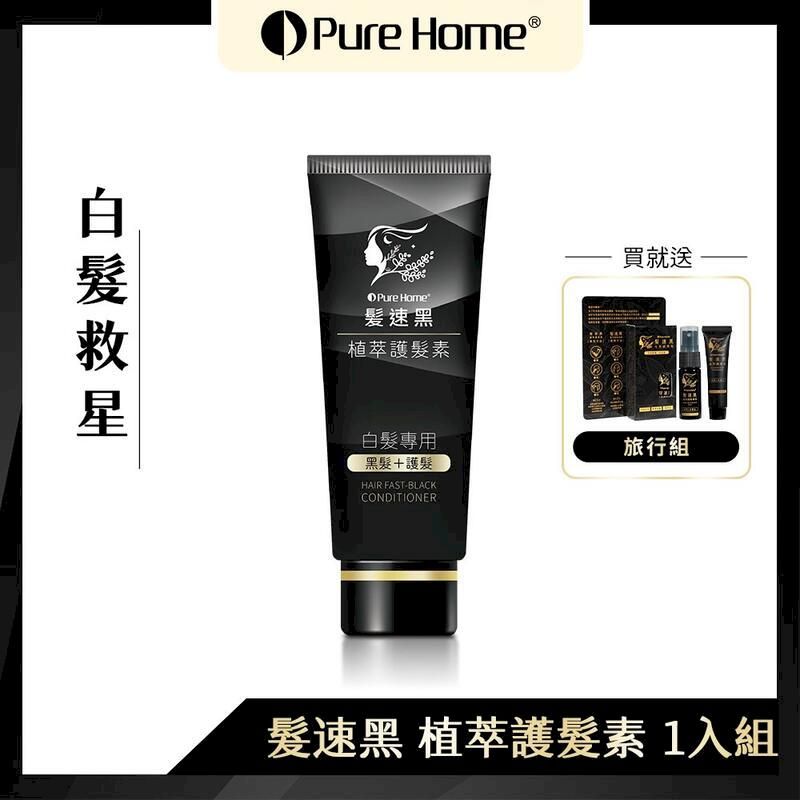  【黑髮寶】PURE HOME髪速黑護髮素第五代90ml 贈旅行組