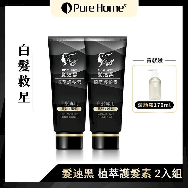  【黑髮寶】PURE HOME髪速黑護髮素第五代90ml-2入 贈潔顏露