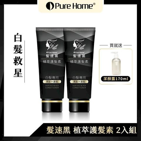 【黑髮寶】PURE HOME髪速黑護髮素第五代90ml-2入 贈潔顏露