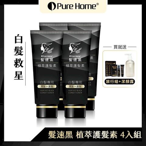 【黑髮寶】PURE HOME髪速黑護髮素第五代90ml-4入 贈旅行組+潔顏露